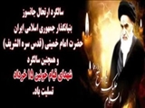 امام خمینی ، یک حقیقت همیشه زنده است ، نام او پرچم این انقلاب ، راه او راه این انقلاب ، و اهداف او اهداف این انقلاب است