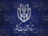 طلاعیه شماره (۸)ستاد انتخابات کشور
