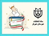 فرم ساماندهی نیروی انسانی ستاد انتخابات شهرستان شهریار