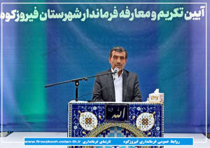 گزارش تصویری/آیین تکریم و معارفه