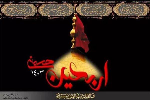 اطلاعیه شماره ۱۱ ستاد مرکزی اربعین حسینی(ع) ۱۴۰۳