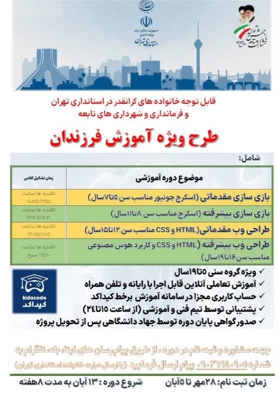برگزاری طرح ویژه آموزش فرزندان کارکنان استانداری تهران، فرمانداری‌ها و شهرداری‌های تابعه