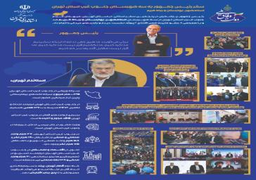 نشریه داخلی استانداری تهران از بخش دوم پنجمین سفر استانی ریاست محترم جمهور به استان تهران