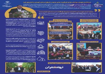 نشریه داخلی استانداری تهران از بخش چهارم پنجمین سفر استانی ریاست محترم جمهور به استان تهران