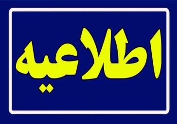 اطلاعیه استانداری تهران در خصوص افراد معرفی شده تکمیل ظرفیت آزمون فراگیر