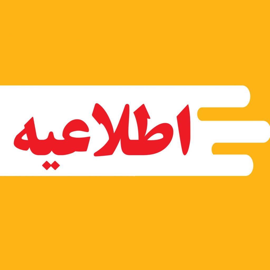 اطلاعیه استانداری تهران در خصوص زمان مصاحبه و ارزیابی تکمیلی داوطلبان آزمون استخدامی وزارت کشور