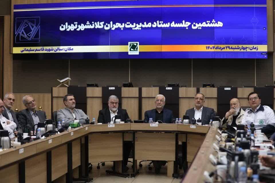 برگزاری هشتمین جلسه ستاد مدیریت بحران کلانشهر تهران