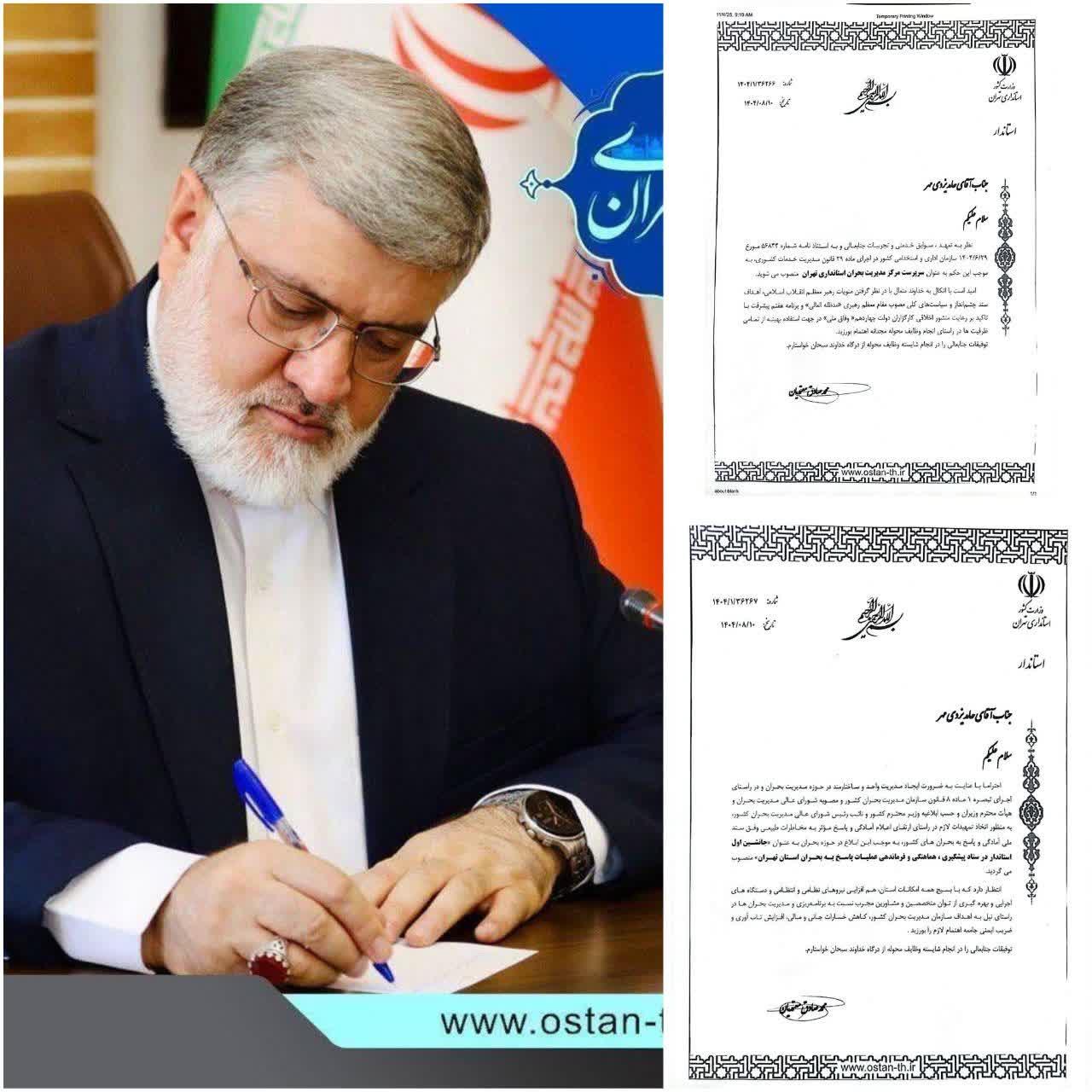 انتصاب سرپرست مرکز مدیریت بحران استانداری و جانشین اول استاندار در ستاد پیشگیری، هماهنگی و فرماندهی عملیات پاسخ به بحران استان تهران