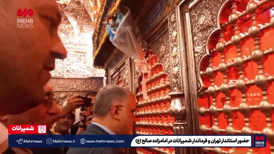 حضور استاندار تهران در آستان مقدس امامزاده صالح (ع) شمیرانات 