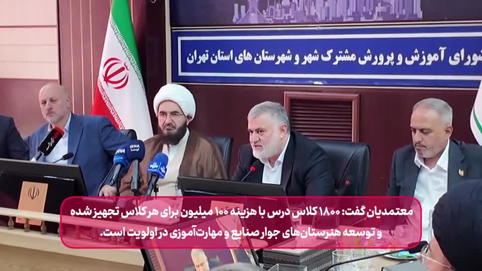 برگزاری نشست شورای آموزش و پرورش مشترک شهر و شهرستان‌های استان تهران