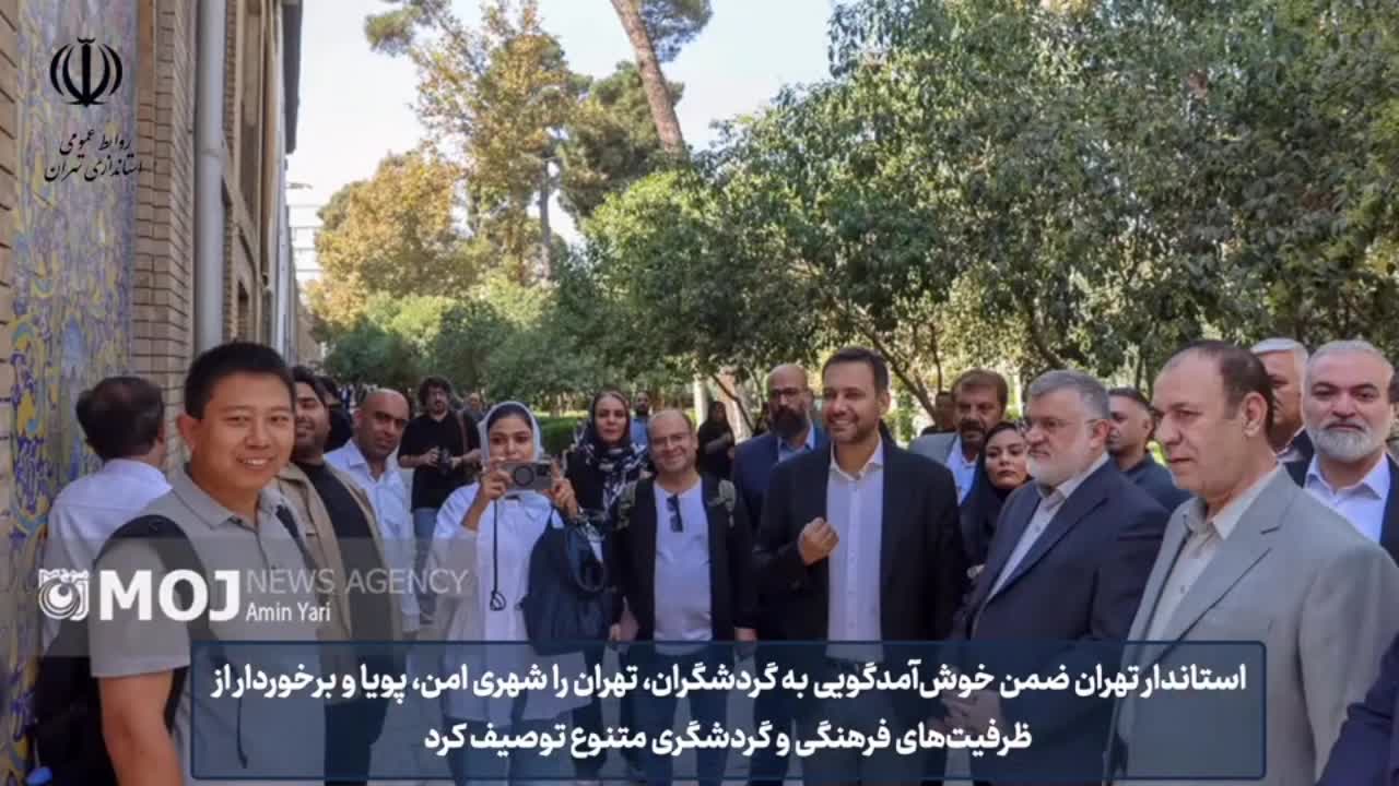  بازدید استاندار تهران از کاخ گلستان و گفت‌وگو با گردشگران چینی