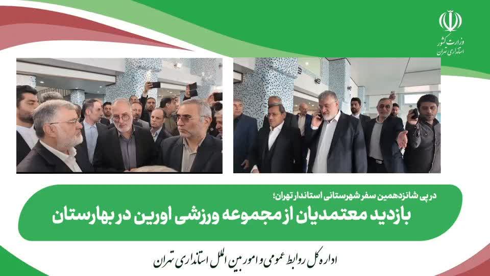 بازدید استاندار تهران از مجموعه ورزشی شهدای روستای اورین