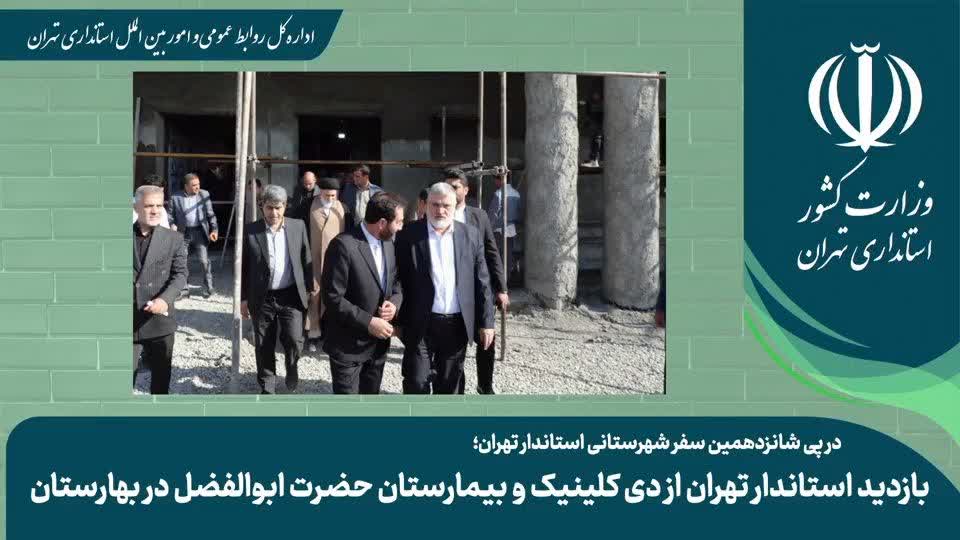 بازدید استاندار از دی کلینیک و بیمارستان حضرت ابوالفضل(ع) در بهارستان