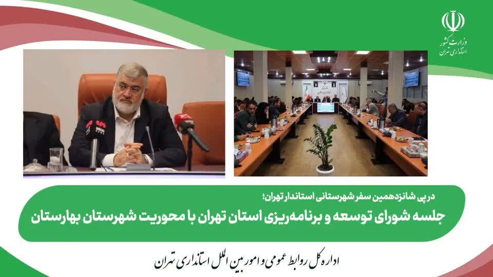 برگزاری نشست شورای توسعه و برنامه‌ریزی استان تهران با محوریت شهرستان بهارستان