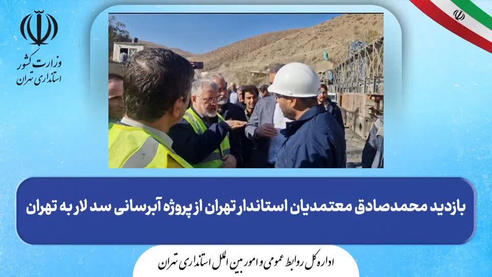 بازدید میدانی استاندار تهران از تونل انتقال آب لار به شرق استان تهران