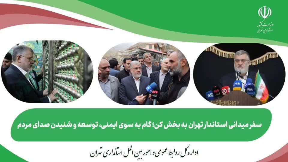 در سفر استاندار تهران به بخش کن چه گذشت؟