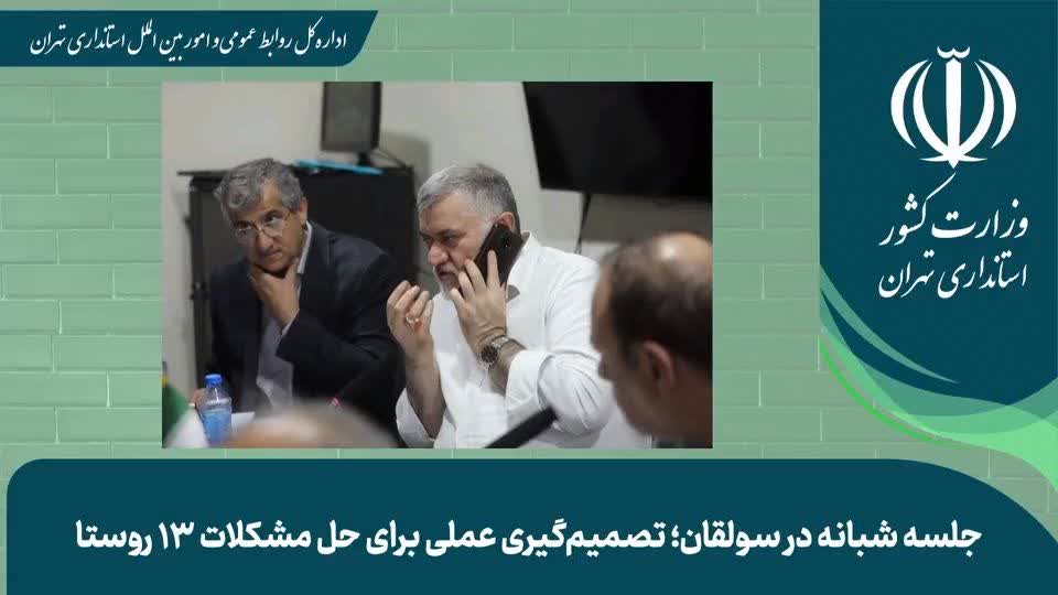 برگزاری جلسه شبانه با مدیران ارشد و دهیاران کن و سولقان و روسای شورای روستاها