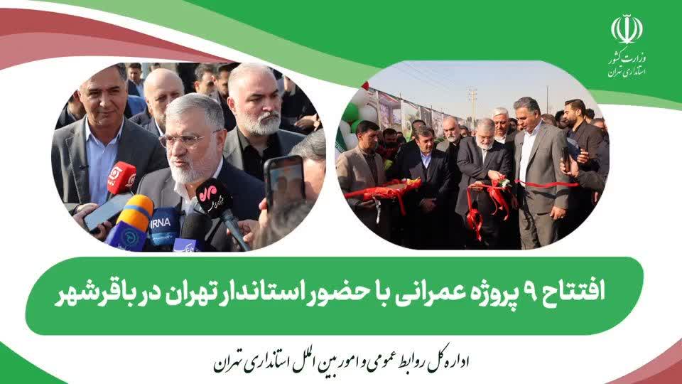 ۹ پروژه عمرانی، خدماتی و یک پروژه شهر هوشمند در باقرشهر افتتاح شد 