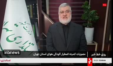  از غیرحضوری شدن مدارس و دانشگاه ها تا دورکاری ادارات از زبان استاندار تهران 