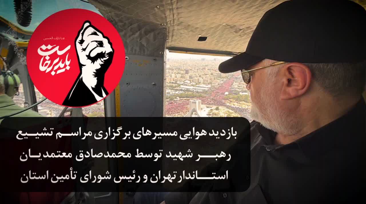  تهران از فراز بدرقه