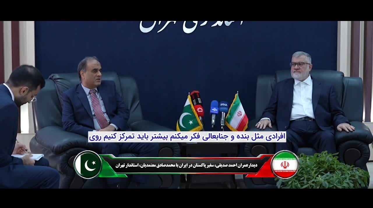  تهران و اسلام‌آباد؛ از ظرفیت‌های مشترک تا گسترش دیپلماسی استانی