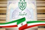 اطلاعیه شماره ۱ ستاد انتخابات کشور؛