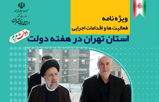 ویژه نامه فعالیت ها و اقدامات اجرایی