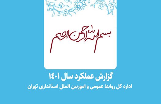 گزارش عملکرد روابط عمومی استانداری تهران